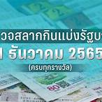 ตรวจหวยงวดวันที่ 1 กันยายน 2565
